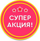 Супер акция